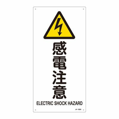 JIS安全標識(警告) JA-235S 感電注意 393235