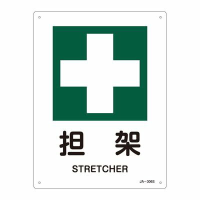 JIS安全標識(安全・安全衛生) JA-306S 担架 393306