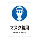 JIS安全標識(作業に対する指示を示す標識) JA-317L マスク着用 391317