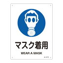 JIS安全標識(作業に対する指示を示す標識) JA-317S マスク着用 393317