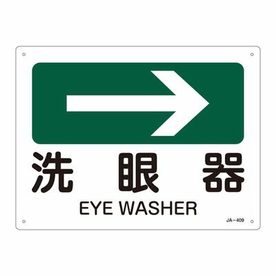 JIS安全標識(方向) JA-409 洗眼器 392409