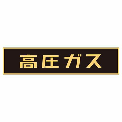 車両警戒標識(マグネットタイプ) P-2M 043004