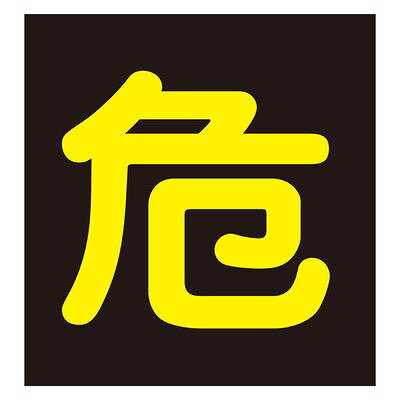 車両警戒標識(マグネットタイプ) P-4M 043009