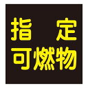 車両警戒標識(ステッカータイプ) 貼P-9 044009 その1