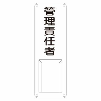 氏名標識(スチールタイプ) 差 M 045011