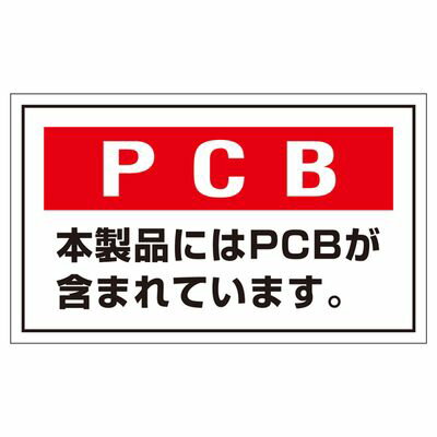 PCB廃棄物標識 PCB-2 076002