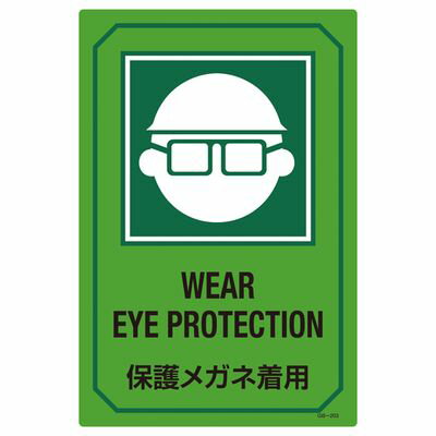 英文字入りサイン標識 GB-203 095203