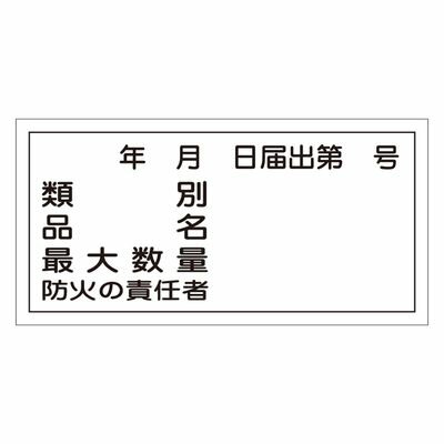 ※画像はイメージです。※本商品は、メーカー取り寄せ商品となります。※掲載商品は予告無く販売終了となっている場合があり、出荷確約をするものではありません。【特長】掲載商品についての表記内容・サイズなどは各自治体の条例によって必ずしも一致しない場合があります。詳しくは各自治体の消防署や消防局にお問い合わせ、ご確認ください。掲載商品以外のものについては、別注品として製作いたしますので、お気軽にお問い合わせください。■サイズ／300×600×1mmK2■仕　様／ラミネート加工■出荷目安：5〜7営業日以内に発送可能です。（欠品などによる遅延が発生する場合は、都度ご連絡いたします）