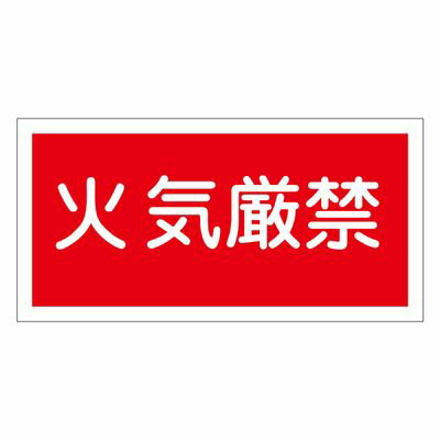 危険物標識 KHS-1 056010