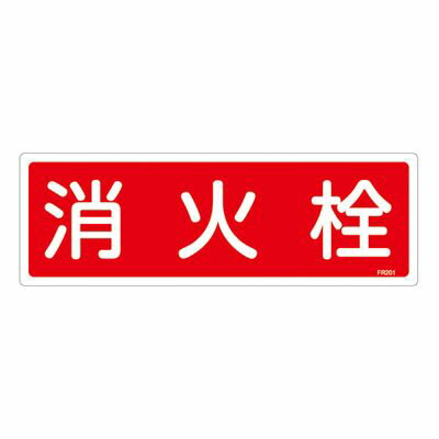 消火器具標識 FR201 066201