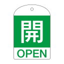 ※画像はイメージです。※本商品は、メーカー取り寄せ商品となります。※掲載商品は予告無く販売終了となっている場合があり、出荷確約をするものではありません。【特長】特定化学物質等障害予防規則、第15条＜バルブ等の開閉方向標示等＞特定化学物質取扱事業所に必要な標示板です。冷凍保安規則、一般高圧ガス保安規則、液化石油ガス保安規則、労働省令※標示板の色・サイズは定められていません。今までのバルブ開閉札に英語を追加日本語表示に英語を追加。国籍を問わず、全体的にバルブの開・閉を示します。■サイズ／60×40×1mmK2■仕　様／ラミネート加工・4mmφ穴×1・両面印刷■出荷目安：5〜7営業日以内に発送可能です。（欠品などによる遅延が発生する場合は、都度ご連絡いたします）