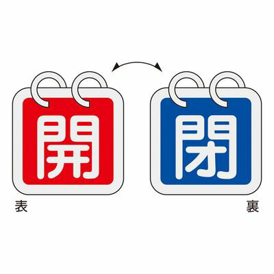 バルブ開閉札 特15-65C 162013