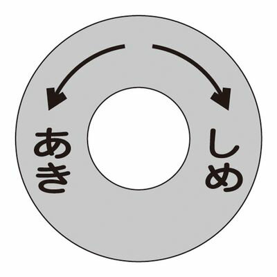 バルブ開閉札 特15-9 163020