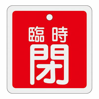 アルミバルブ開閉札 特15-110A 160061