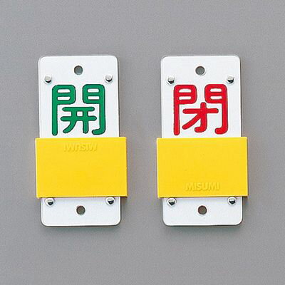 スライド式バルブ開閉札(スライダータイプ) 特15-44B 165106