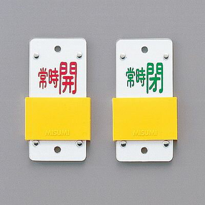 スライド式バルブ開閉札(スライダータイプ) 特15-106A 165109