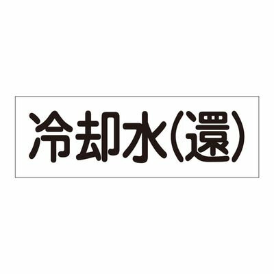 配管・流体明示ステッカー 流体80Y-308 冷却水(還) 173808