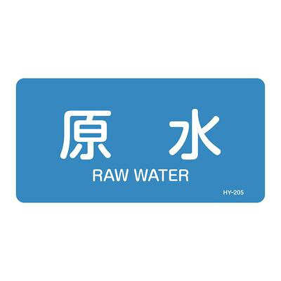JIS配管識別明示ステッカー(ヨコタイプ) HY-205S 383205
