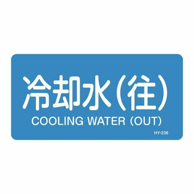 JIS配管識別明示ステッカー(ヨコタイプ) HY-238S 383238
