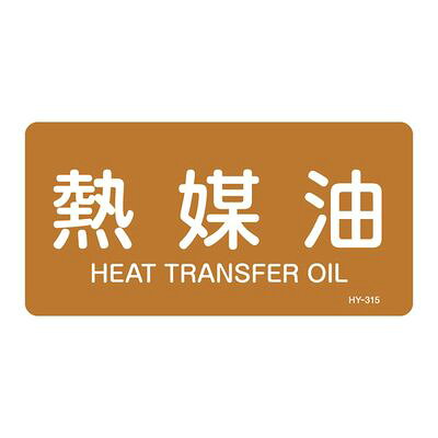 JIS配管識別明示ステッカー(ヨコタイプ) HY-315L 381315