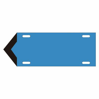 流体方向標示板 矢009(小) 174309