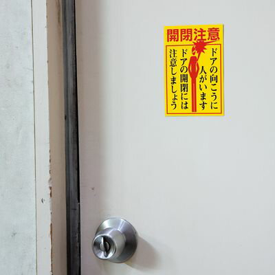 ドア・ノブ標示ステッカー 貼400 047400