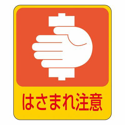 危険予知ステッカー 貼204 047204