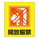 外国語ステッカー GK-26(開放厳禁) 099026