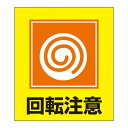 外国語ステッカー GK-34(回転注意) 099034