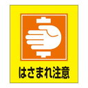 外国語ステッカー GK-35(はさまれ注意) 099035