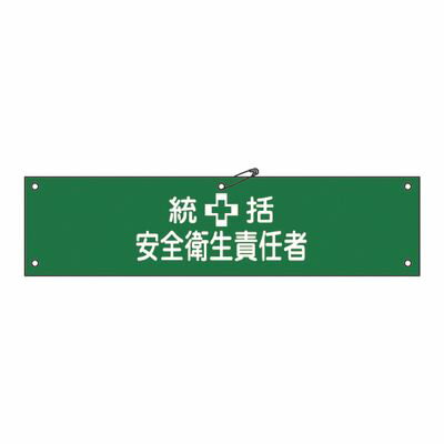 ※画像はイメージです。※本商品は、メーカー取り寄せ商品となります。※掲載商品は予告無く販売終了となっている場合があり、出荷確約をするものではありません。【特長】サイズ（A）90×360mmK2ラミネート加工・ヒモ・上部安全ピン付■出荷目安：...