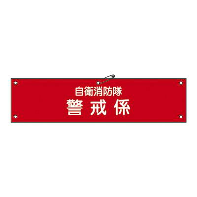 自衛消防隊用腕章 自衛- 8 236008