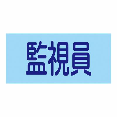 ゴム腕章 GW-8L 139608