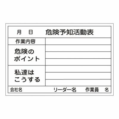 危険予知活動黒板(ホワイトボード) KKY-3A 317031
