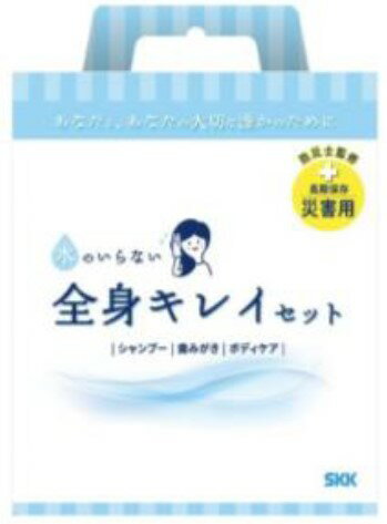 水のいらない全身キレイセット（304-0023896）