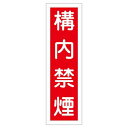 ステッカー標識板 貼5 (10枚入) 標識名/構内禁煙 サイズ360×90mm