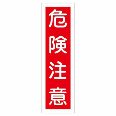 ※画像はイメージです。※本商品は、メーカー取り寄せ商品となります。※掲載商品は予告無く販売終了となっている場合があり、出荷確約をするものではありません。【仕様】サイズ(mm)：360×90材質：ユポステッカー入数：10枚1組品番：貼8標識名：危険注意■出荷目安：5〜7営業日以内に発送可能です。（欠品などによる遅延が発生する場合は、都度ご連絡いたします）