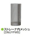 ミヤナガ ストレーナ内メッシュ DMJYFMS