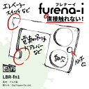 感染症対策商品 デイトリッパー FLT-415901 フレナーイ LBR-fn1