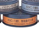 興研 防毒マスク 吸収缶 KGC-1型L亜硫酸ガス用(S) 10個セット