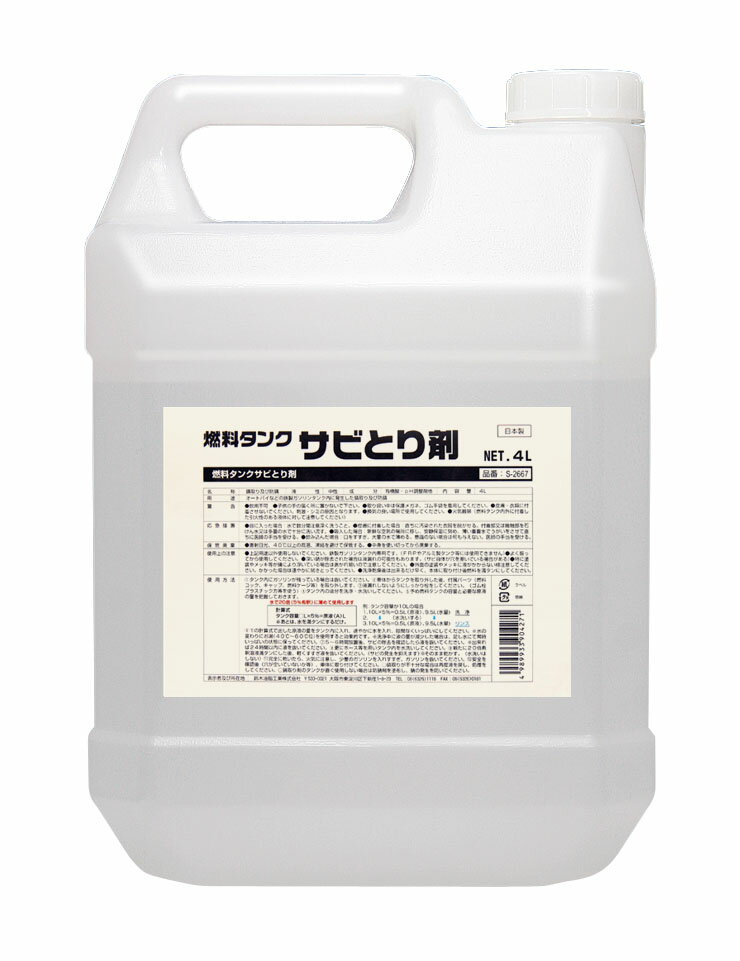 SYK 燃料タンクサビとり剤 4L S-2667