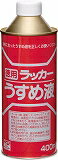 ニッぺ 徳用ラッカーうすめ液 400ML HPH011400