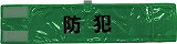 乐天商城 - スリーライク 全面反射腕章「防犯」 蛍光グリーン 90×400 A0620G