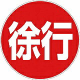 乐天商城 - カーボーイ カラープラポールサインキャッププレート 徐行 CP41