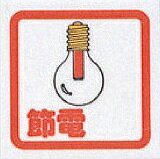 ■特長●省エネ啓蒙の定番ラベルです。●板両面粘着タイプです。■仕様●表示内容:節電●取付仕様:粘着テープ●縦(mm):60●横(mm):60●取付方法:貼付タイプ■材質・仕上げ●アクリル