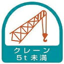 ユニット ステッカー クレーン5t未満・2枚1シート・35×35 85166