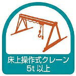 ユニット ステッカー 床上操作式クレーン5t以上・2枚1シート・35×35 85169