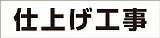 樂天商城 - つくし 作業工程マグネット「仕上げ工事」 MG4DG