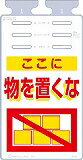 つくし つるしっこ「ここに物を置くな」 SK515
