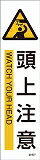 緑十字 貼607 頭上注意 3枚1組 360×90mm ユポステッカー 47607(4.0)